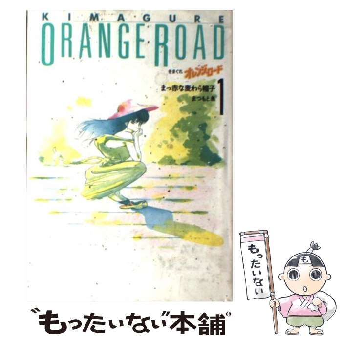 【中古】 きまぐれオレンジ・ロード ９/ホーム社（千代田区）/まつもと泉 中古】 きまぐれオレンジロード 9/集英社/まつもと泉の通販 by