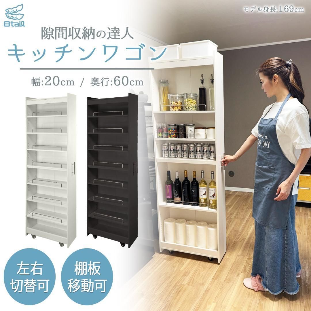 8tail キッチンワゴン 隙間収納 幅20 奥行60 ブラック 棚 黒色 10段階調整 調味料棚 ホイール付き