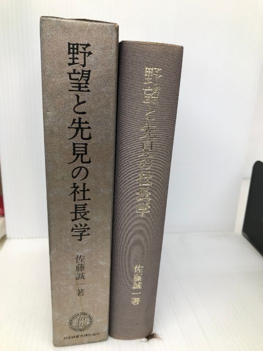 野望と先見の社長学 日本経営合理化協会出版局 佐藤 誠一 - メルカリ