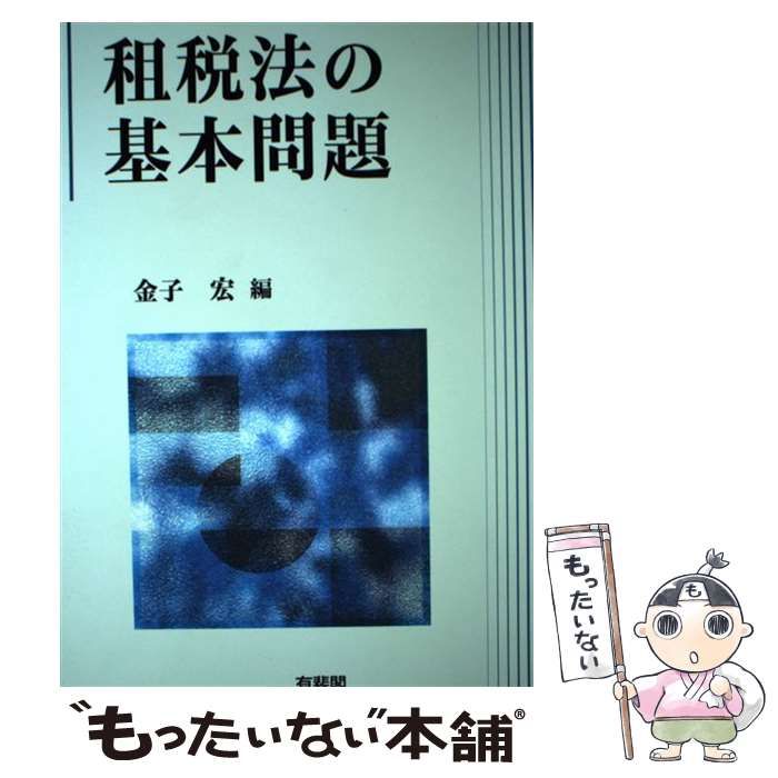 【中古】 租税法と市場/有斐閣/金子宏 中古】 租税法の基本問題 / 金子 宏 / 有斐閣 - メルカリ