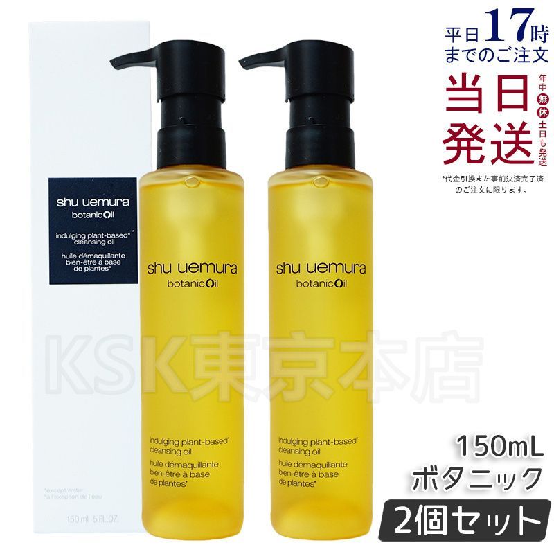 新品shu uemura black Oil 450ml 2本セット50ml3本 シュウ ウエムラ
