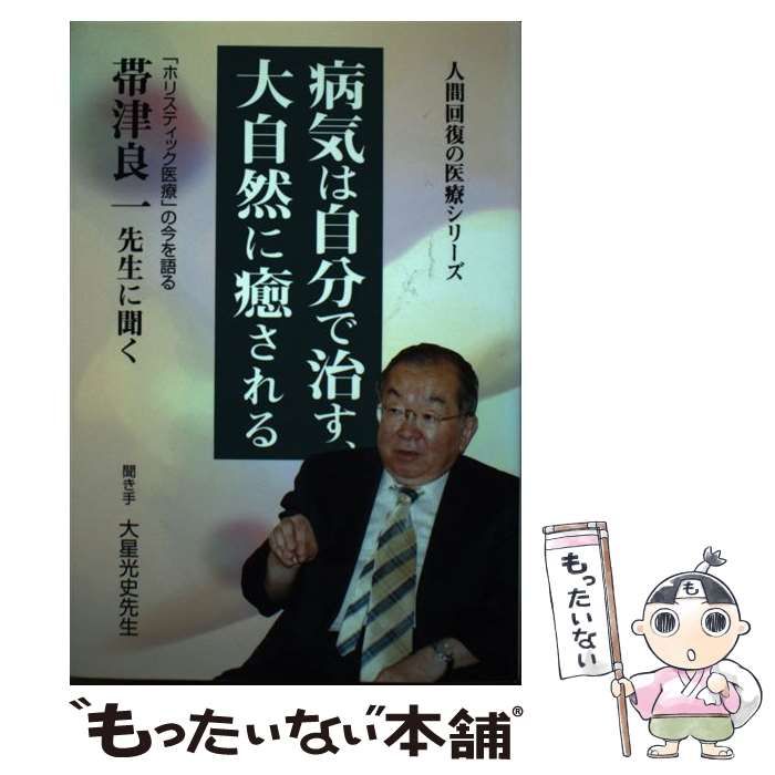 【中古】 病気は自分で治す、大自然に癒される 「ホリスティック医療」の今を語る/考古堂書店/帯津良一 中古】 病気は自分で治す、大自然に癒される 「ホリスティック