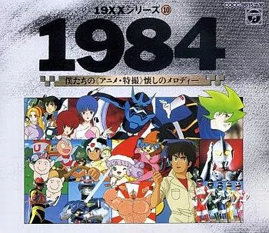 アニメ系CD 1984 僕たちの アニメ・特撮 懐しのメロディー 【公式通販】