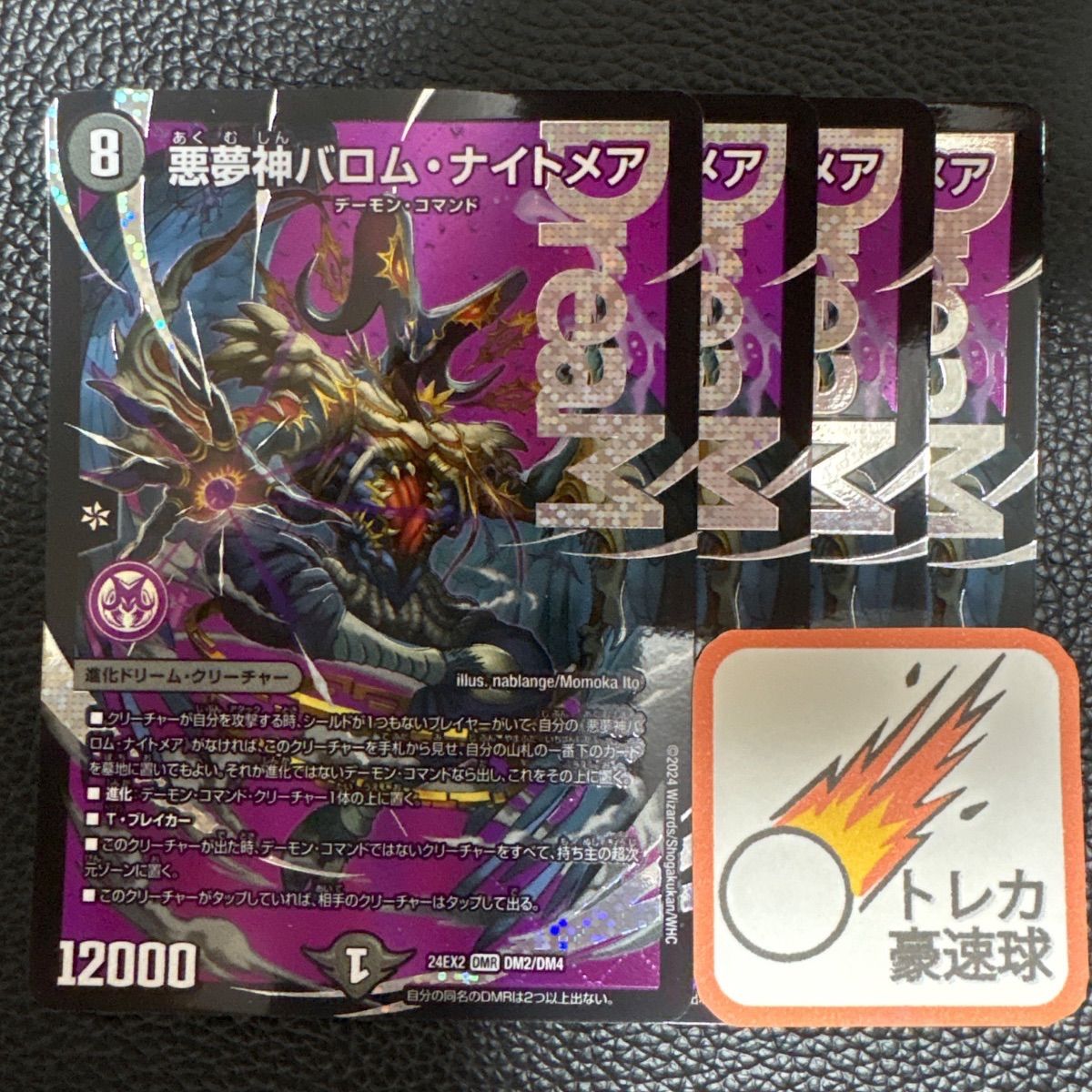 悪魔神バロムナイトメア バロム・ナイトメア4枚セット【DM0665