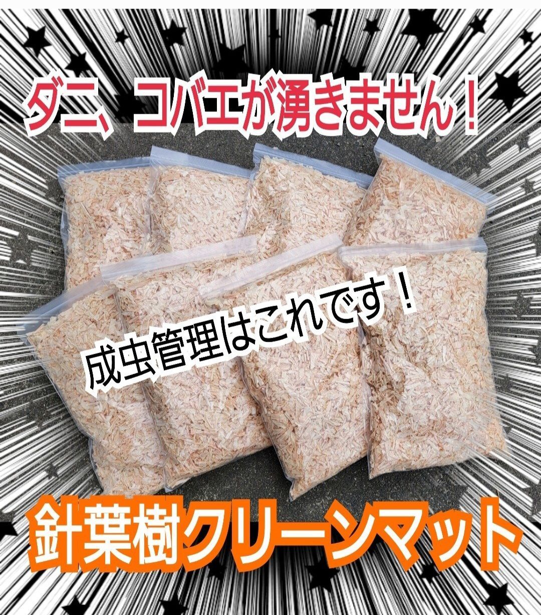 カブトムシ・クワガタの成虫飼育はコレ１番です！爽やかな香りの針葉樹クリーンマット【50リットル・5袋セット】ケース内が明るくなり生体がカッコ良く見える！ダニ防止にも！保存にも便利なチャック付き袋　☆無農薬国産ヒノキ使用