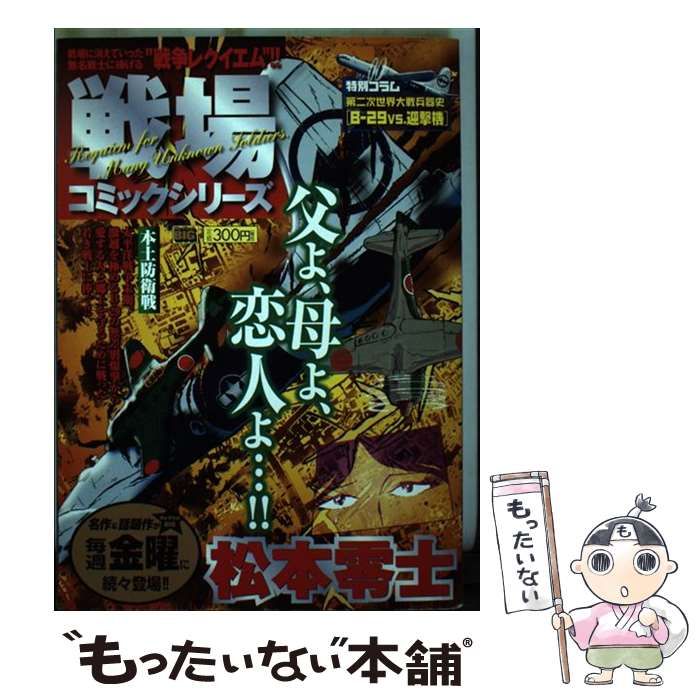 中古】 戦場コミックシリーズ 本土防衛戦 （My First Big） / 松本