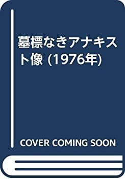 【中古-非常に良い】 墓標なきアナキスト像 (1976年)