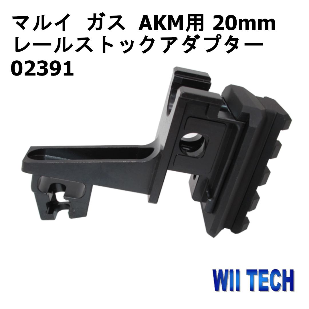 WII TECH 東京マルイ ガス AKM用 20mmレールストックアダプター 02391