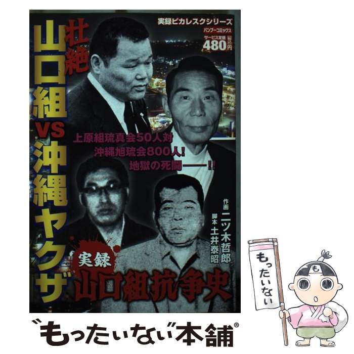 サブカルチャー 【中古】 実録山口組抗争史壮絶山口組vs沖縄ヤクザ （バンブー コミックス） / 土井 泰昭、二ツ木 哲郎 / 竹書房