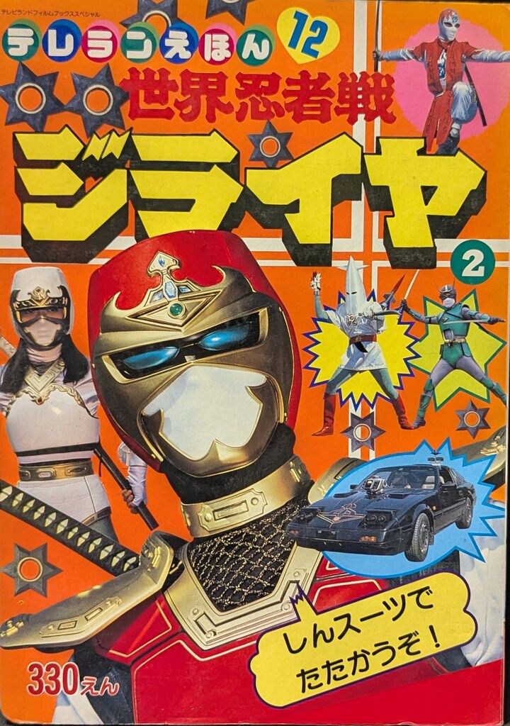徳間書店 テレランえほん 世界忍者戦ジライヤ2 12 - メルカリ