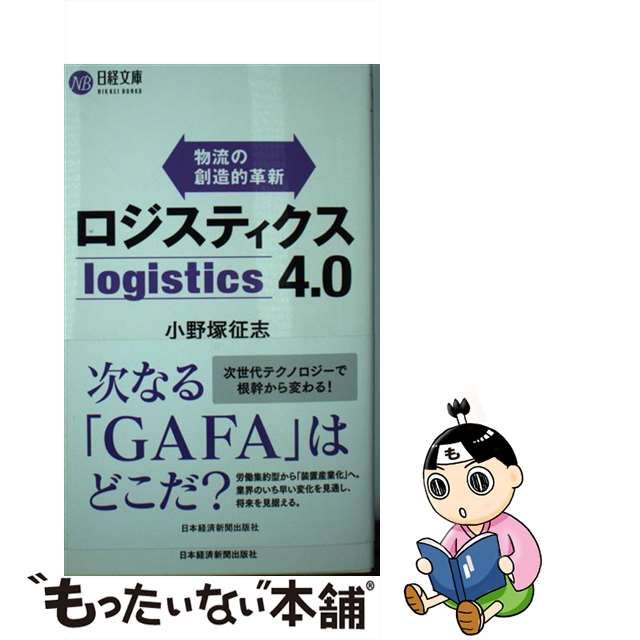 【中古】 ロジスティクス4．0 物流の創造的革新 （日経文庫） / 小野塚 征志 / 日本経済新聞出版社