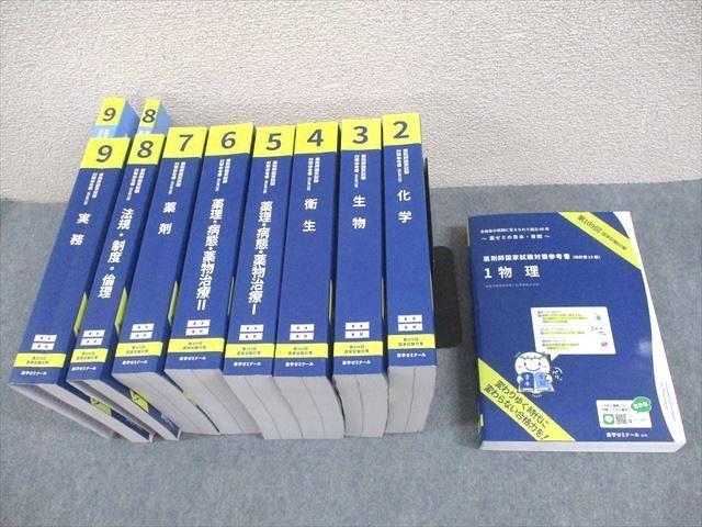 WJ10-109 薬学ゼミナール 第109回 薬剤師国家試験対策参考書[改訂第13版] 1～9 青本/青問 2023 計18冊   00L3D