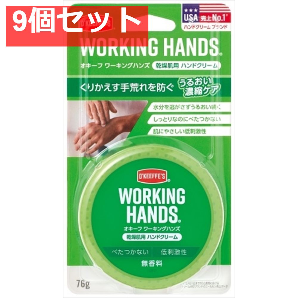 オキーフ ワーキングハンズ 9個セット まとめ売り