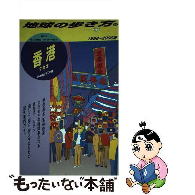 【中古】 香港 マカオ 1999-2000年版 (地球の歩き方 35) / 「地球の歩き方」編集室、ダイヤモンドビッグ社 / ダイヤモンド・ビッグ社