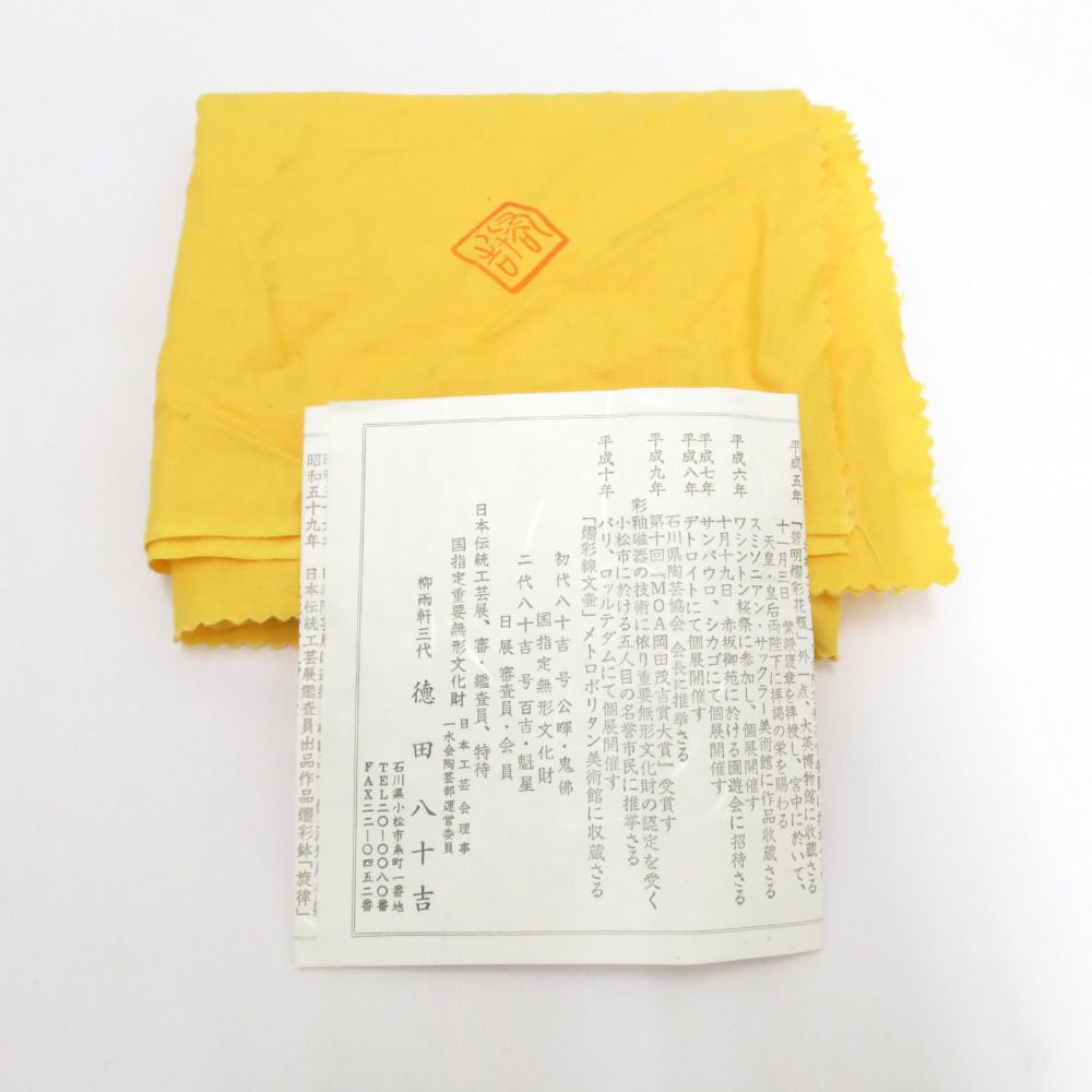 九谷焼 骨董・民芸品 インテリア 九谷八十吉 柳雨軒三代 徳田八