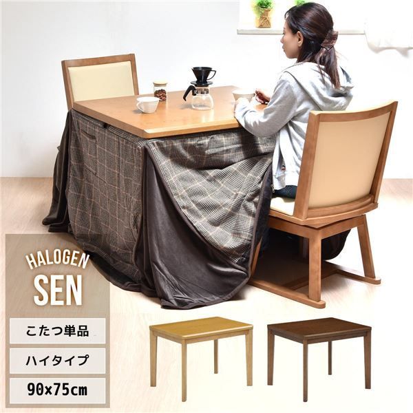 ハイこたつ 単品 約幅90×奥行75cm 栓柄転写 ナチュラル 布団・イス 別売 組立品 リビング ダイニング インテリア家具
