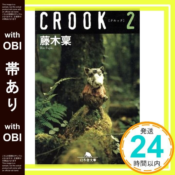 帯あり CROOK 2 幻冬舎文庫 ふ 8-2 藤木 稟_09
