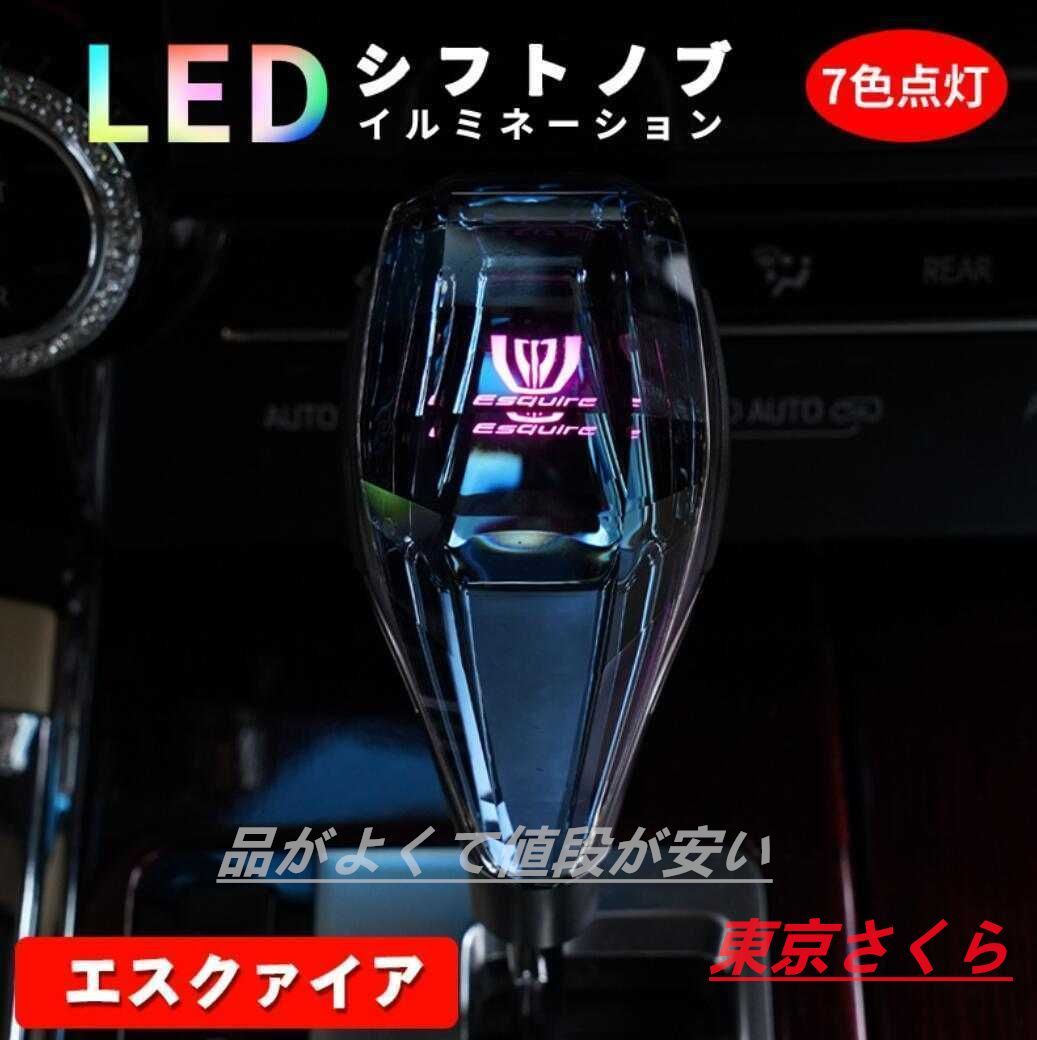 新品 エスクァイア シフトノブ LED イルミネーション 7色点灯 LED ハンドボールクリスタルシフトノブシフトレバー USB充電式 M8 M10 M12