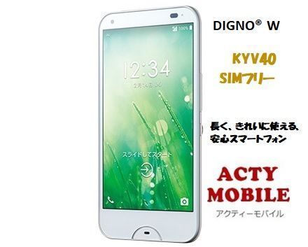 新品未使用品☆ 「DIGNO W」KYV40 W SIMフリー済☆ UQモバイル - 中古