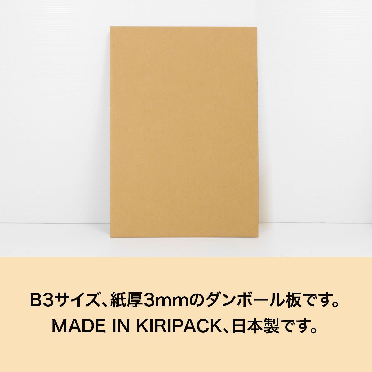 新品 ダンボール 板 B3 サイズ 100枚 (3mm厚 364x515) 緩衝材 工作 DIY