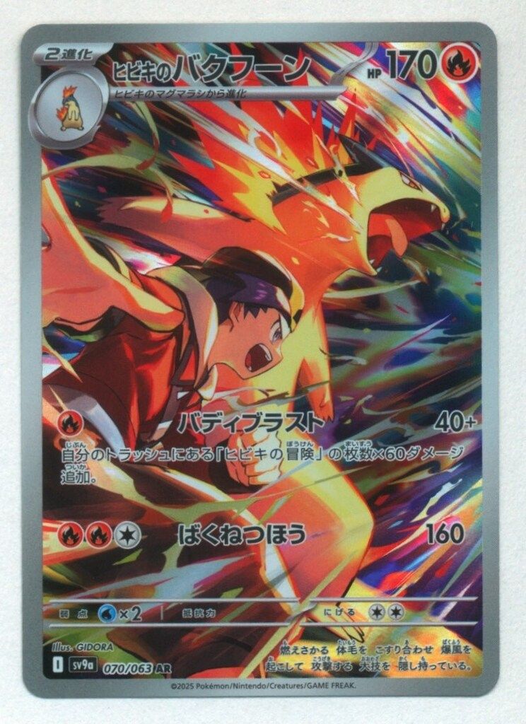 ヒビキのバクフーン AR [SV9a 070/063] Amazon.co.jp: ﾋﾋﾞｷのバクフーン AR SV9a 熱風のアリーナ 070