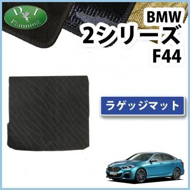 BMW 2シリーズ F44 ラゲッジマット トランクマット 織柄シリーズ 社外