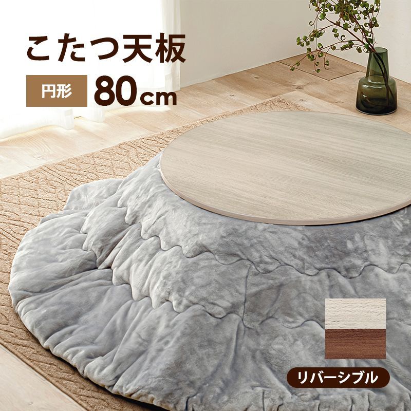 リバーシブルコタツ天板 円形 こたつ天板 丸型 幅80㎝ 8601