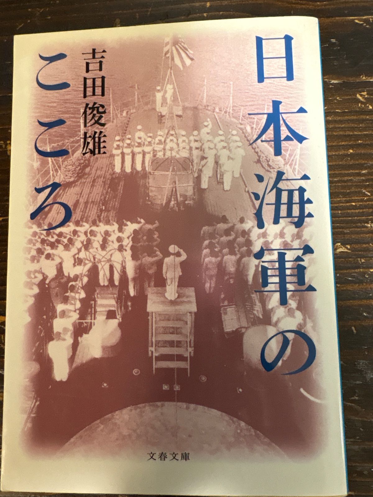 日本海軍のこころ - メルカリ 日本海軍のこころ - メルカリ
