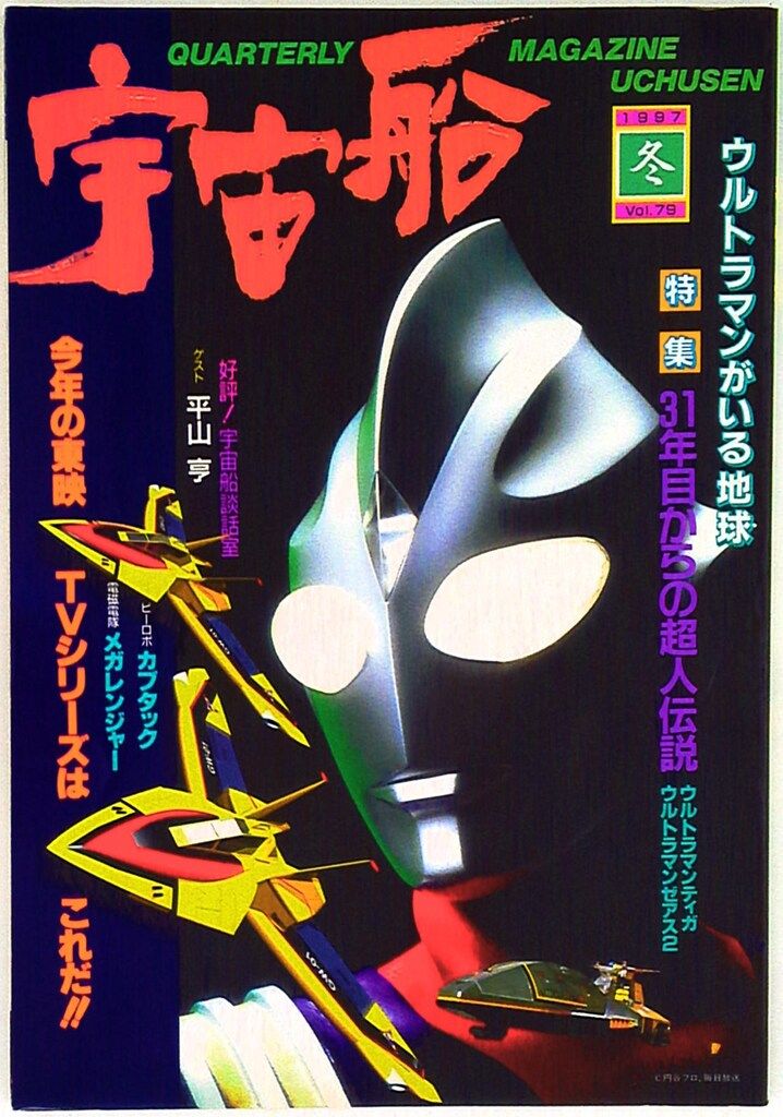 朝日ソノラマ　宇宙船　70冊まとめ売り 朝日ソノラマ 宇宙船 70冊まとめ売り