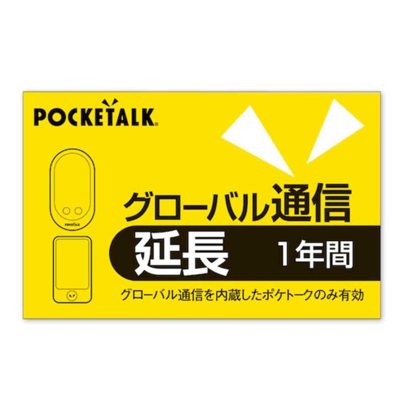 ソースネクスト　ポケトーク　グローバル通信付き　POCKETALK ソースネクスト POCKETALK（ポケトーク）W＋グローバルSIM（2年