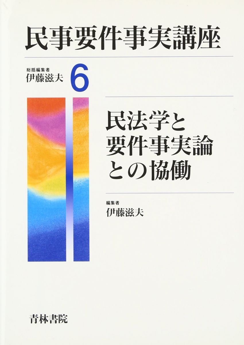 民事要件事実講座 (第6巻) - メルカリ