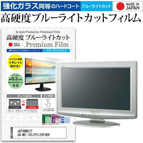 JAPANNEXT JN-MD-185IPS120FHDR [18.5インチ] 保護 フィルム カバー シート 強化ガラス同等の硬度9H ブルーライトカット クリア 光沢 液晶保護 フィルム メール便送料無料