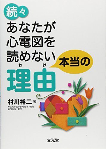 あなたが心電図を読めない本当の理由 (続々) 村川 裕二