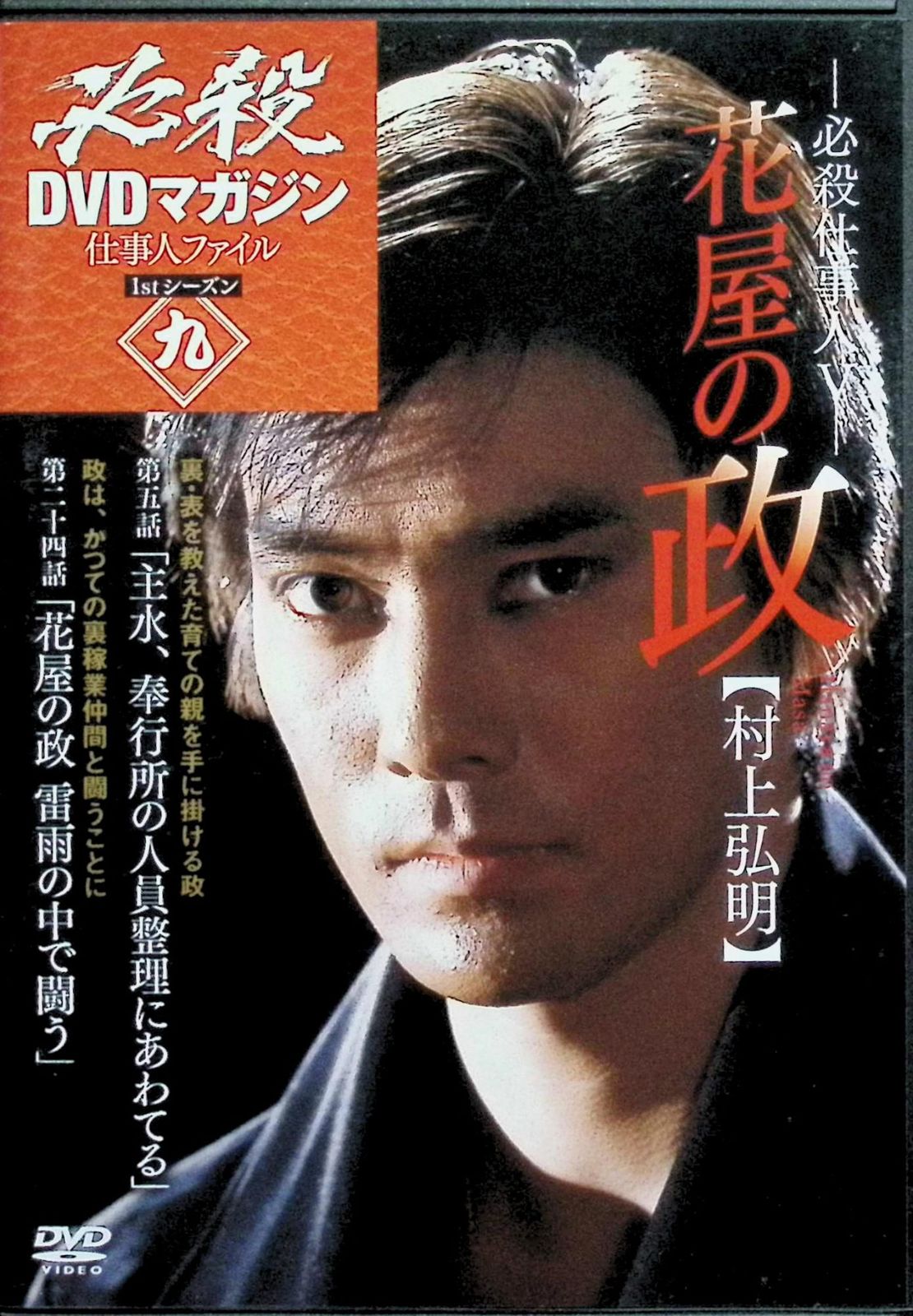 必殺仕業人 VOL.567➕上巻 必殺DVDマガジン 仕事人ファイル 1stシーズン九「必殺仕事人V 花屋の政