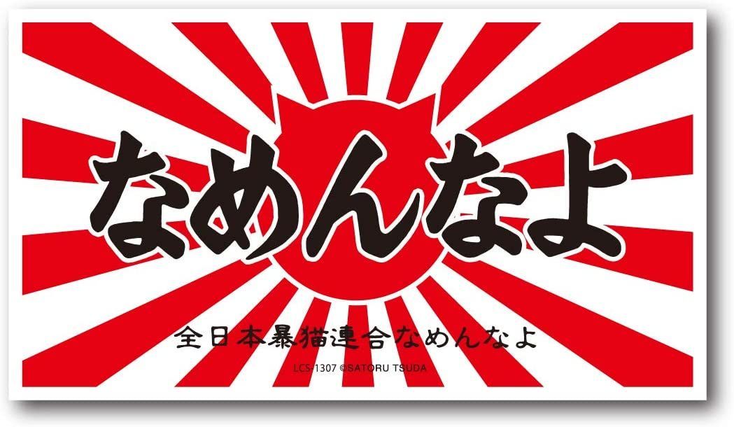 2枚セット なめ猫 なめんなよ ステッカー ロゴ 赤 キャラクターステッカー 懐かし 80年代 なめ猫グッズ 昭和 レトロ 猫 公式 ステッカー かっこいい おしゃれ 車 バイク エンブレム かわいい