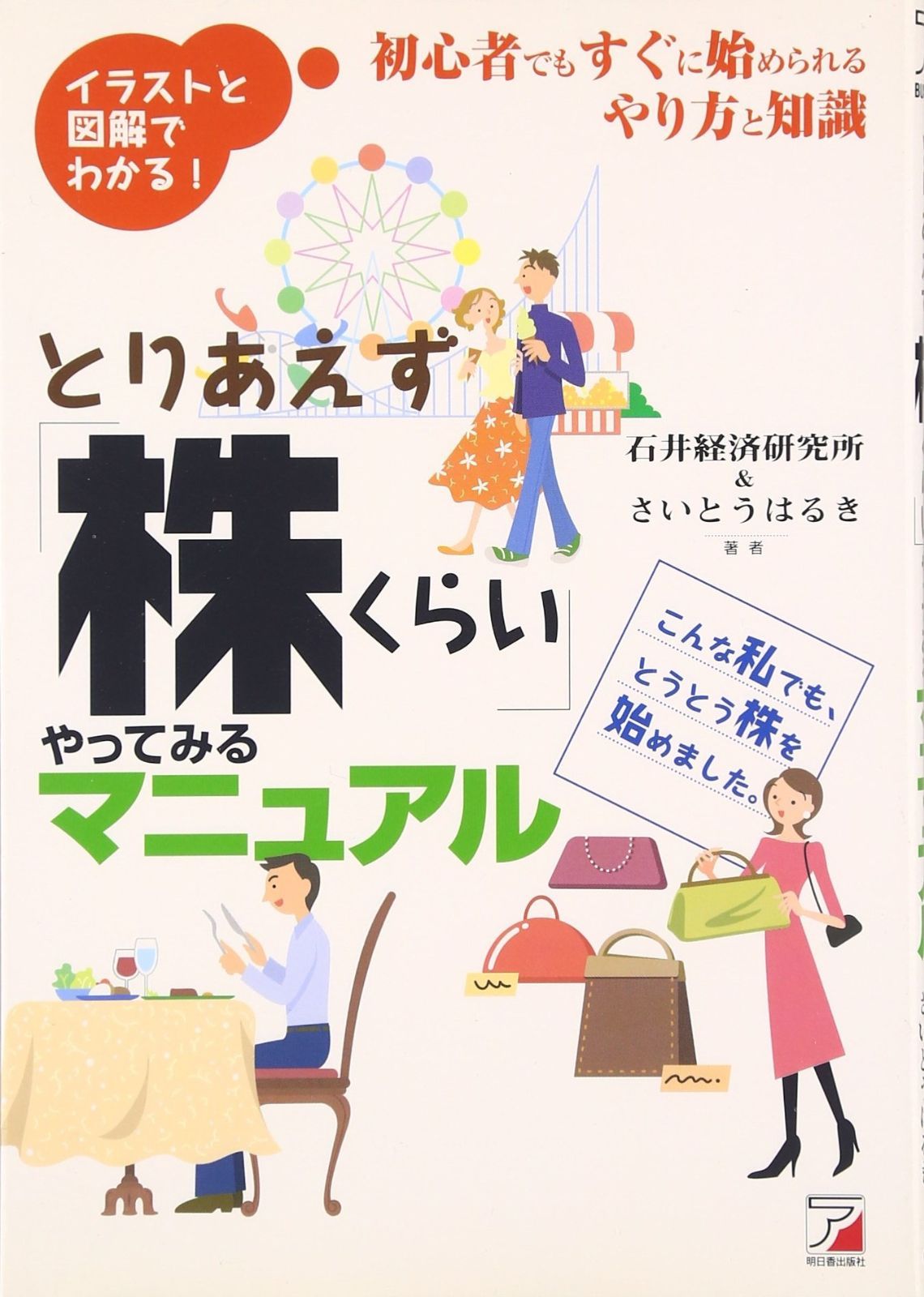 とりあえず「株くらい」やってみるマニュアル: 初心者でもすぐに始められるやり方と知識 イラストと図解でわかる!