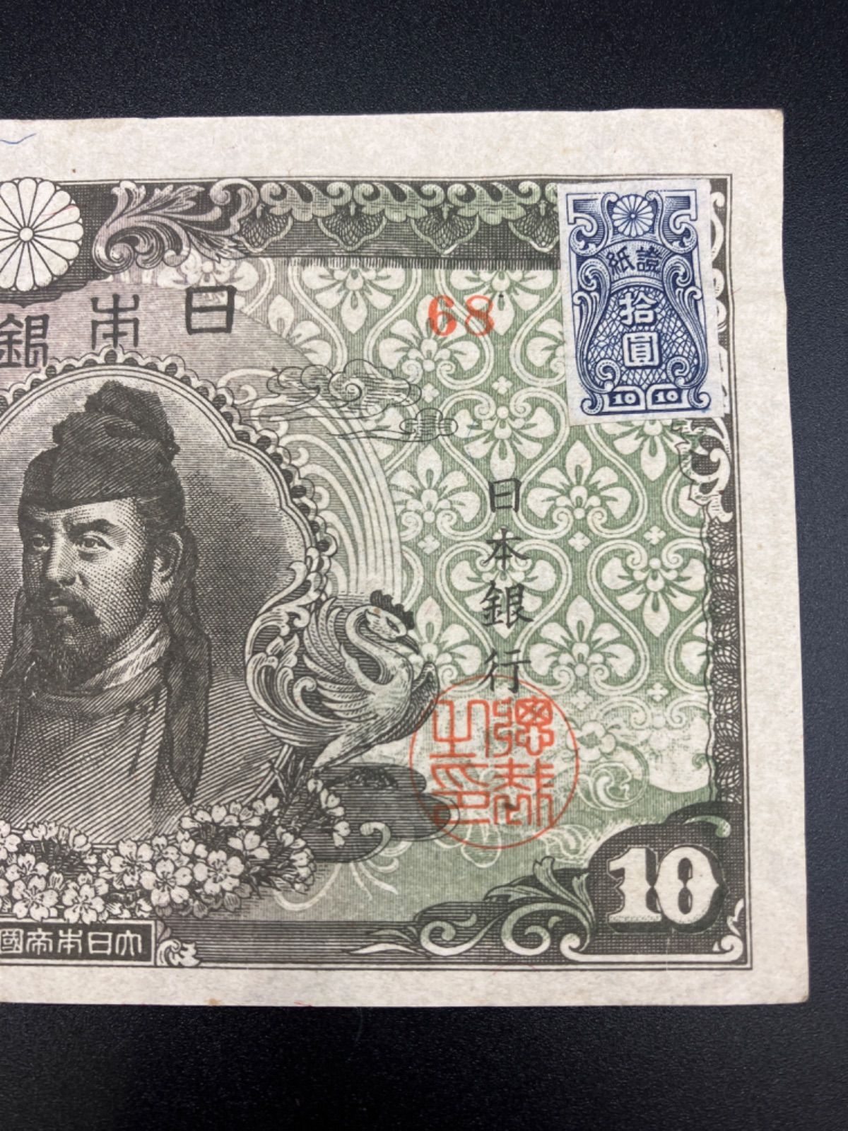 品質検査済 再改正不換紙幣10円 4次10円後期 未使用 kead.al