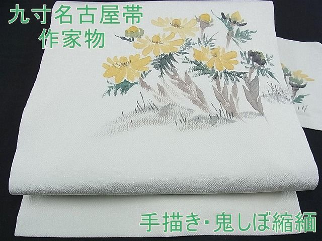 平和屋2□九寸名古屋帯 作家物 草花文 手描き 鬼しぼ縮緬 逸品 kh628