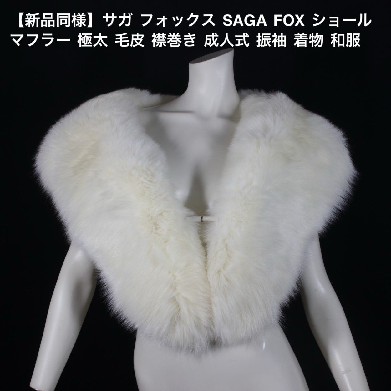 美品フォックス、ラビット毛皮 レイコ 美品 Josephine フォックス