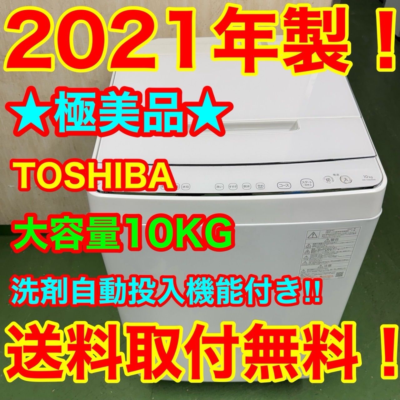 136 TOSHIBA 家庭用 洗濯機 大容量 10キロ 小型 家庭用 洗剤自動投入付き