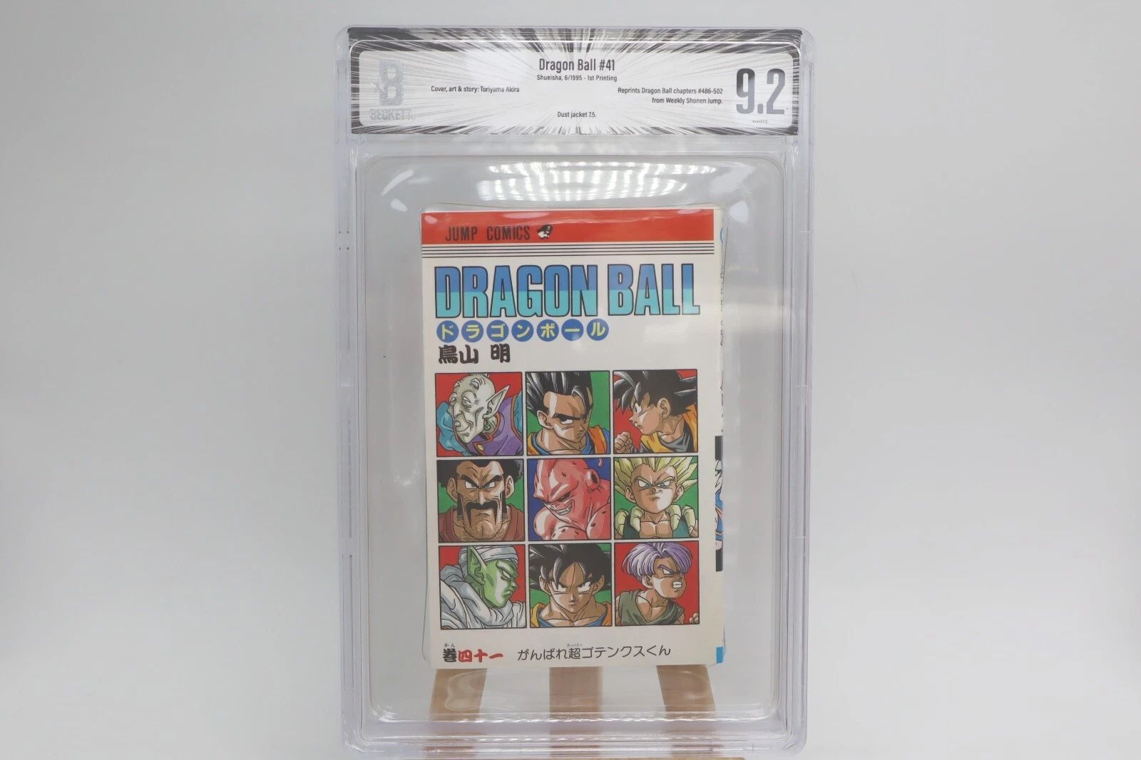 ドラゴンボール 41巻 初版 BGS9.2 鑑定済み漫画 鳥山明 保存用 コレクター向け 1993年