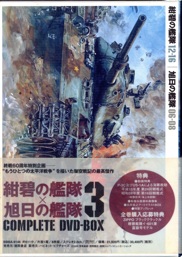 紺碧の艦隊、旭日の艦隊 コンプリート DVD-BOX 3 o7r6kf1