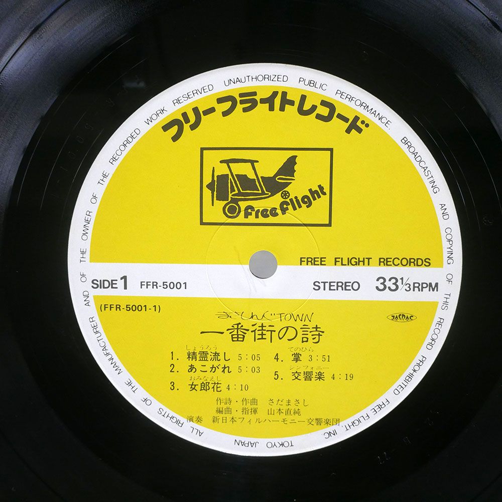 さだまさし/まさしんぐTOWN 一番街の詩/FREE FLIGHT FFR5001 LP - メルカリ