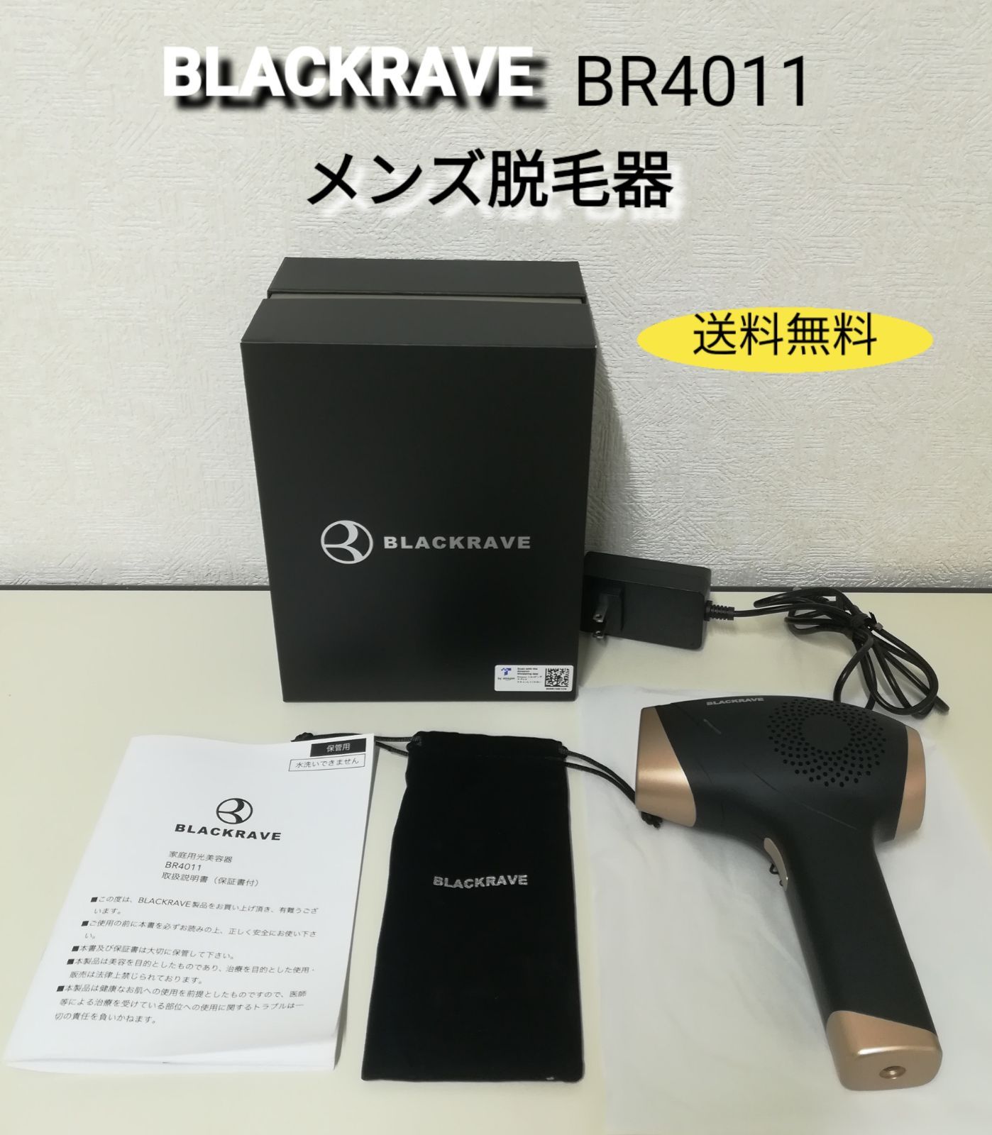 BLACKRAVE（ブラックレイブ）脱毛器　BR4011　中古品 BLACKRAVE ブラックレイブ BR4011 メンズ脱毛器 中古 送料無料 2632