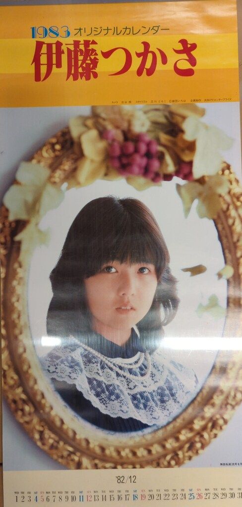 B3カレンダー 伊藤つかさ 1983 CALENDER B3カレンダー