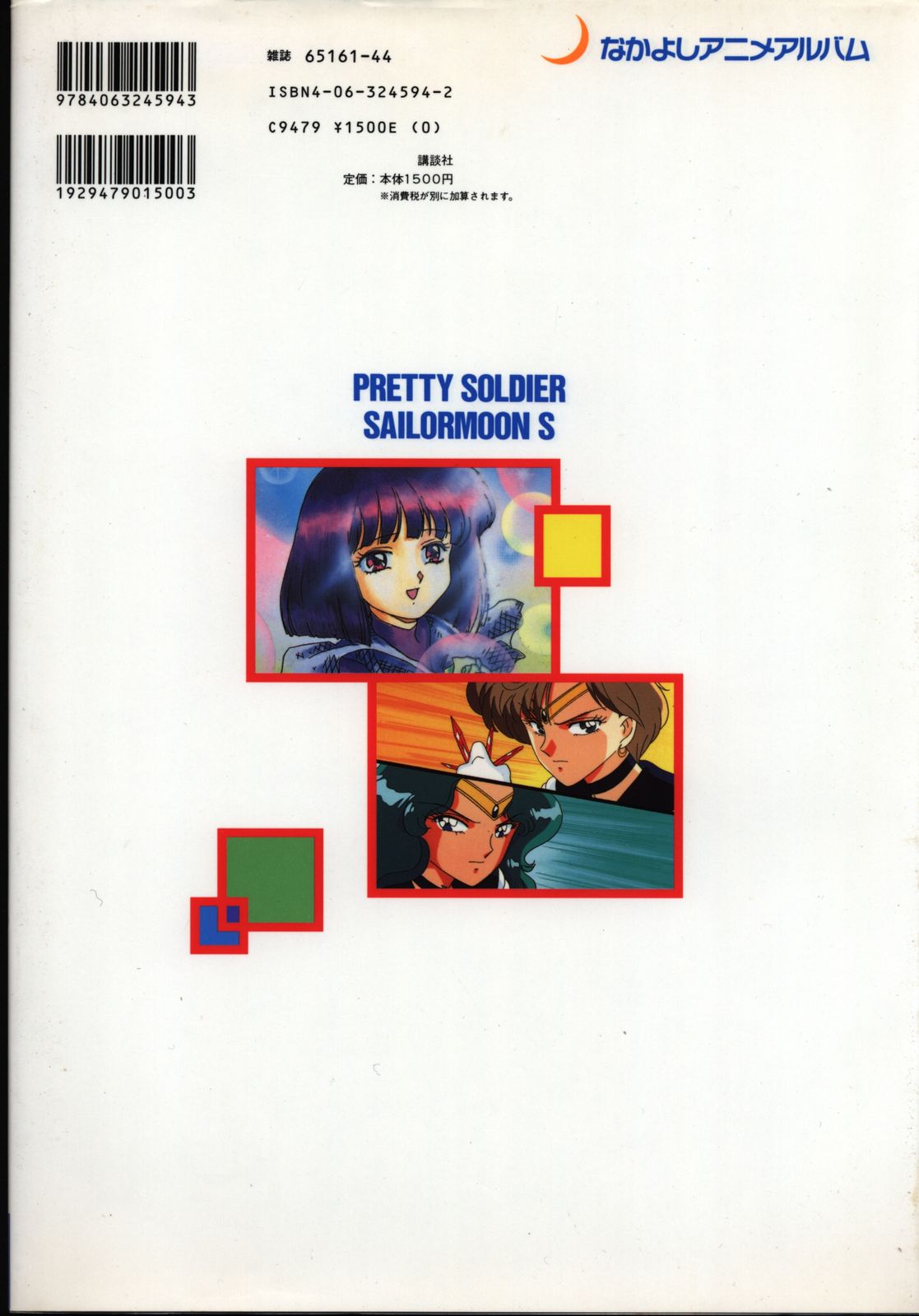 美少女戦士セーラームーンS 2 なかよしメディアブックス 44 アニメアルバム