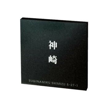 福彫 表札 スタイルプラス 黒ミカゲ FS6-813