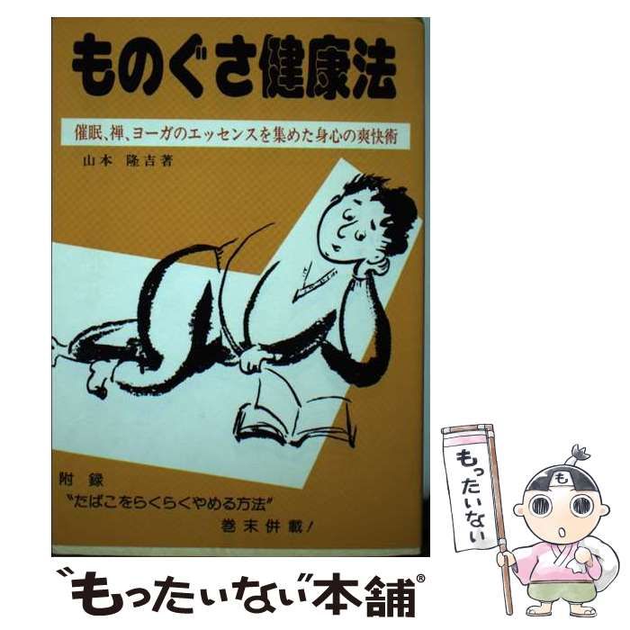 ものぐさ健康法 催眠、禅、ヨーガのエッセンスを集めた身心の爽快術/リバティ書房/山本隆吉山本隆吉著者名カナ