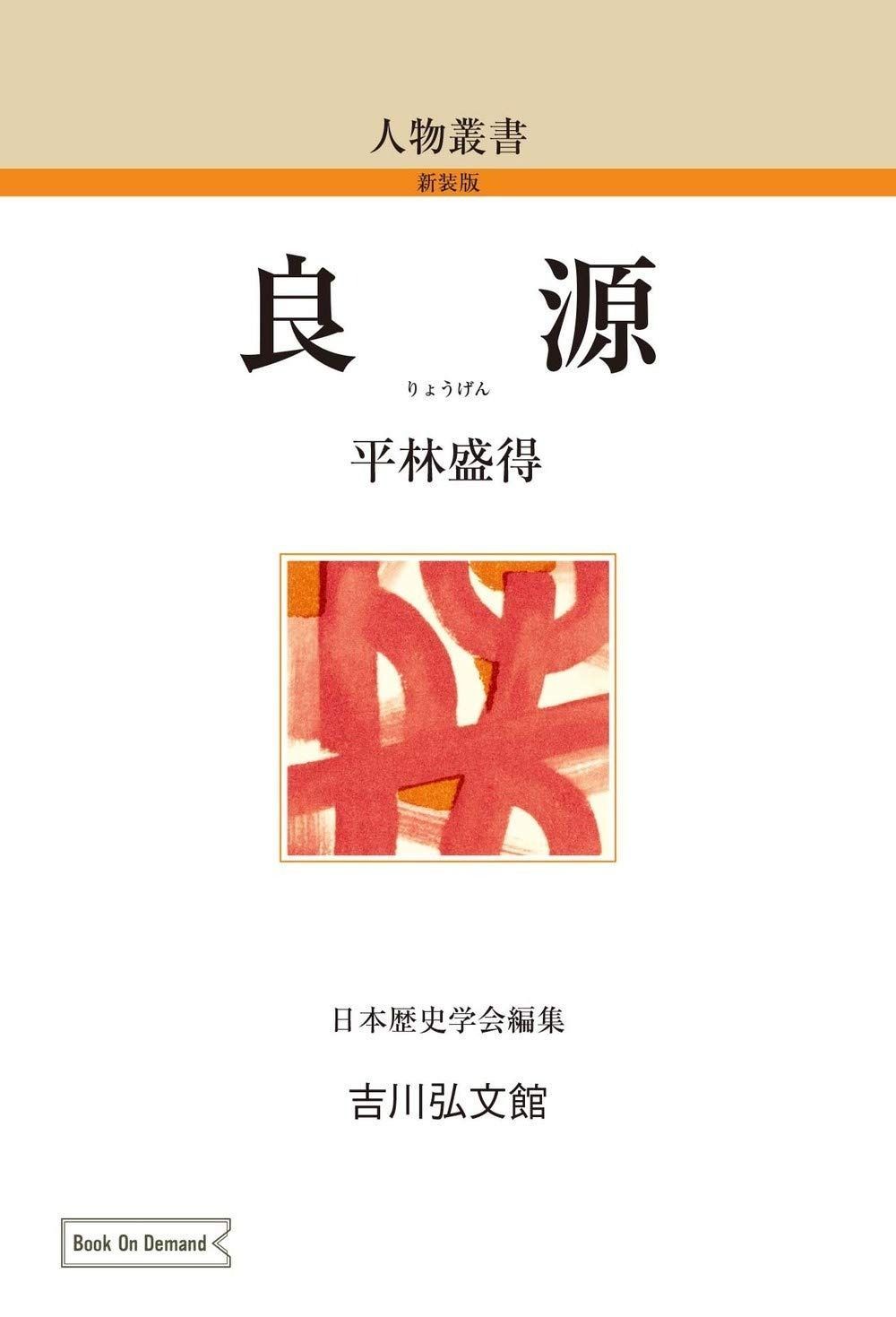 良源 173 人物叢書 新装版 173