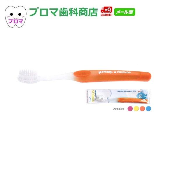 SD サムフレンド 小児用歯ブラシ　NIMBUS（ニンバス）NIMBY（ニンビィ）やわらかめ　12本アソート　送料無料（メール便）プラークコントロール